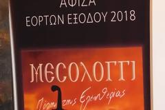 Παρουσίαση της αφίσας και του προγράμματος των Εορτών Εξόδου 2018 (Αναλυτικά το πρόγραμμα)