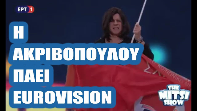 EUROVISION 2018: Αλλαγή στα σχέδια για την Ελλάδα... - Φωτογραφία 1