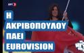 EUROVISION 2018: Αλλαγή στα σχέδια για την Ελλάδα...