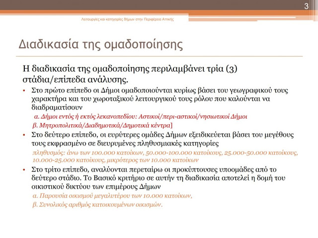 Mελέτη ΠΕΔΑ: Προτείνει πέντε κατηγορίες δήμων (πίνακες) - Φωτογραφία 3