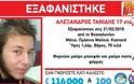 Νεκρός βρέθηκε ο 17χρονος που αγνοείτο στη Θεσσαλονίκη