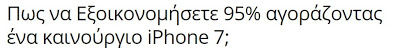 Προσοχή σε site πώλησης ηλεκτρονικών συσκευών που υπόσχονται «φύκια για μεταξωτές κορδέλες» - Φωτογραφία 2