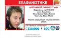 Βρέθηκε νεκρός ο 17χρονος που είχε εξαφανιστεί στη Θεσσαλονίκη (ΦΩΤΟ)