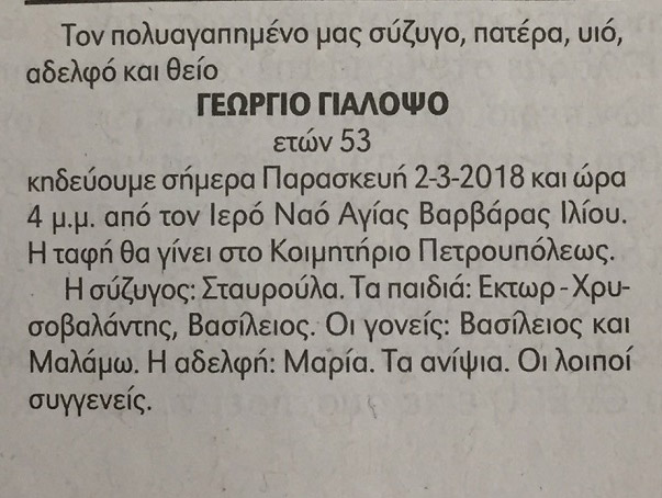 «Έφυγε» ο Γιώργος Γιαλοψός, αδερφός του Έκτορα που χάθηκε στα Ίμια - Φωτογραφία 2