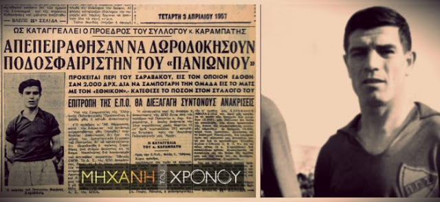 Σαραβάκος. Ο πατέρας του γκολτζή του Παναθηναϊκού ήταν κι αυτός ακαταμάχητος στις τρίπλες - Φωτογραφία 3