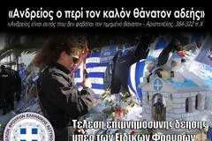 Σ.Ε.Φ.Ε.Α.Α: «Ανδρείος ο περί τον καλόν θάνατον αδεής»