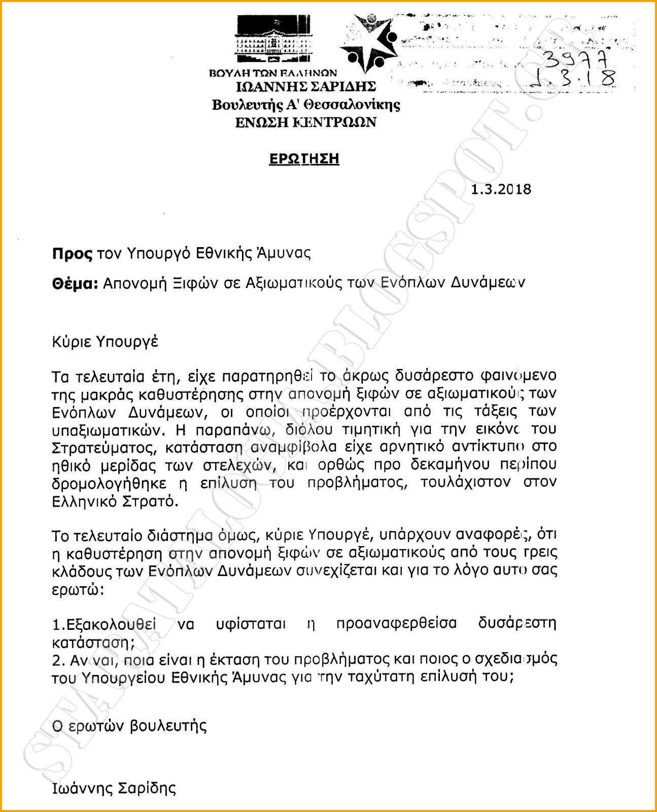 Μακρά καθυστέρηση στην απονομή ξιφών σε Αξιωματικούς ΑΣΣΥ (ΕΓΓΡΑΦΟ) - Φωτογραφία 2