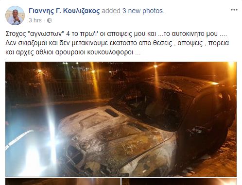 Έκαψαν το αυτοκίνητο του πρώην προέδρου της ΟΝΝΕΔ Γιάννη Κουλιζάκου - Φωτογραφία 2