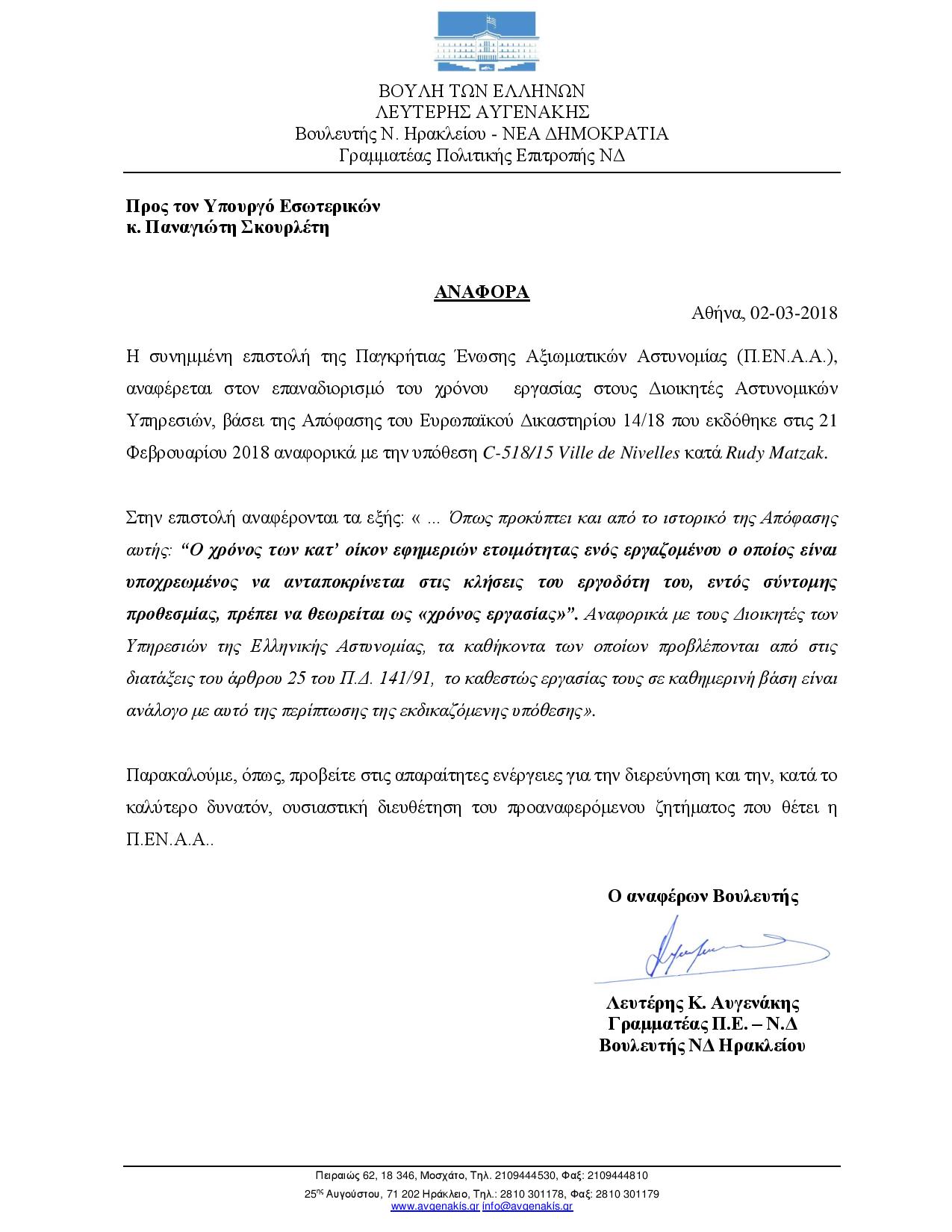 Παρέμβαση Αυγενάκη για το χρόνο εργασίας των Διοικητών της ΕΛ.ΑΣ. προς τον Υπουργό Εσωτερικών - Φωτογραφία 2