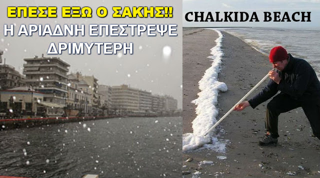 #Κοκαΐνη Gate στη Χαλκίδα: Το διαδίκτυο «γλεντάει» με χιόνια, κουραμπιέδες και λευκές νύχτες! (ΦΩΤΟ) - Φωτογραφία 1