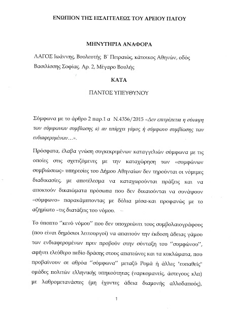 Αποκάλυψη σκανδάλου: Χιλιάδες πλαστά σύμφωνα συμβίωσης δίνονταν στους λαθρομετανάστες - Η Χρυσή Αυγή έστειλε την υπόθεση στην Δικαιοσύνη! [Βίντεο] - Φωτογραφία 2