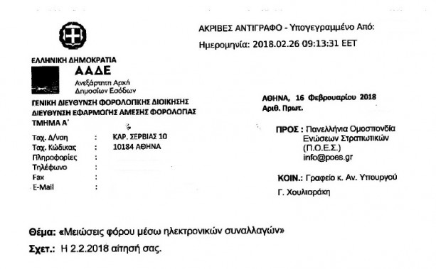 Παρέμβαση ΠΟΕΣ στο ΥΠΟΙΚ και ΑΑΔΕ και επίλυση προβλήματος σχετικά με το αφορολόγητο - Φωτογραφία 3