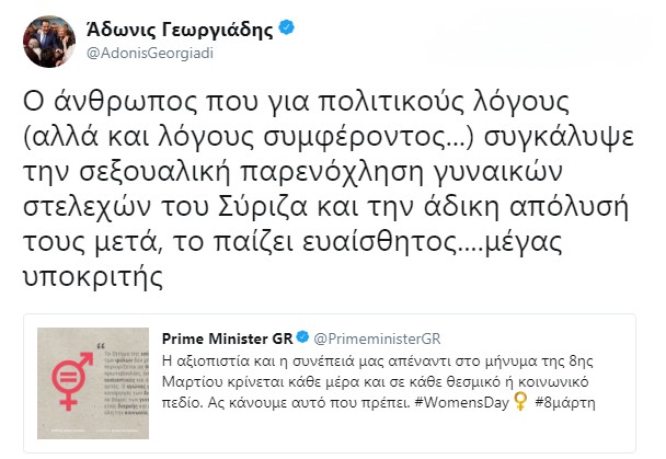 Απίστευτη καταγγελία Άδωνι: Ο Τσίπρας συγκάλυψε παρενόχληση γυναικών που... - Φωτογραφία 2