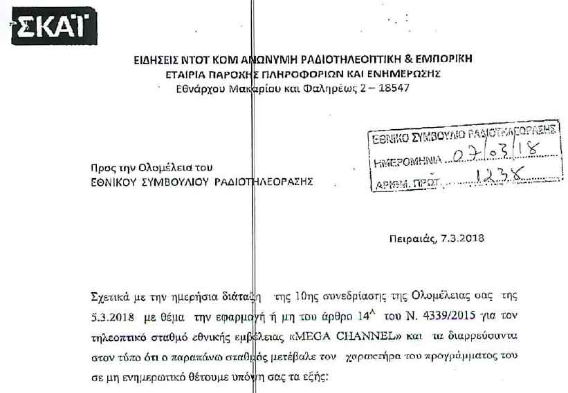 Να πέσει «μαύρο» στο Mega ζητά ο ΣΚΑΪ από το ΕΣΡ - Φωτογραφία 2