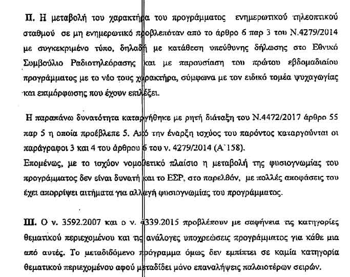 Να πέσει «μαύρο» στο Mega ζητά ο ΣΚΑΪ από το ΕΣΡ - Φωτογραφία 4