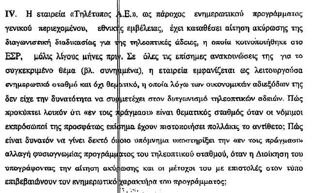 Να πέσει «μαύρο» στο Mega ζητά ο ΣΚΑΪ από το ΕΣΡ - Φωτογραφία 6