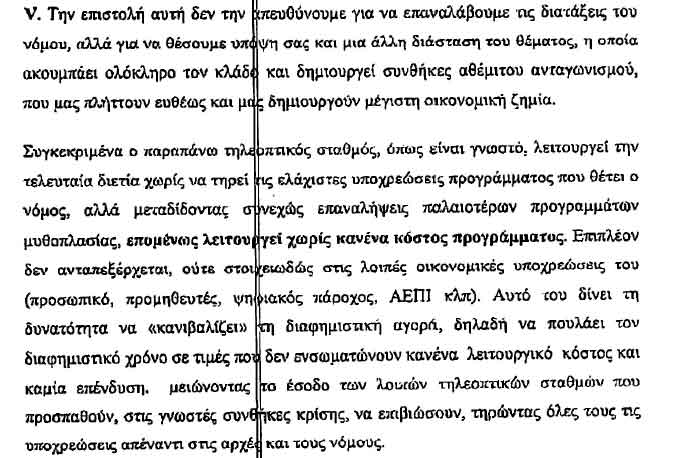 Να πέσει «μαύρο» στο Mega ζητά ο ΣΚΑΪ από το ΕΣΡ - Φωτογραφία 7