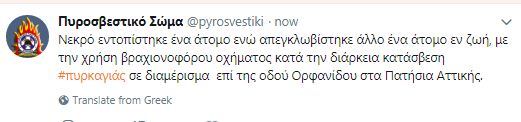 Φωτιά σε διαμέρισμα στα Πατήσια – Νεκρός ηλικιωμένος άντρας - Φωτογραφία 2