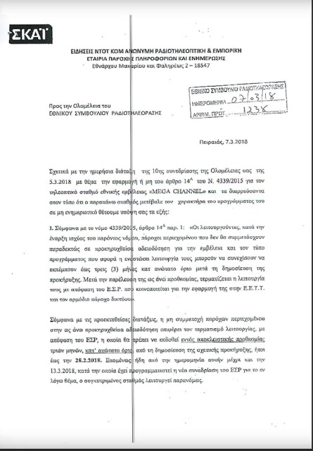 «Βόμβα» από τον ΣΚΑΙ: Ζητάει να κλείσει το Mega - Φωτογραφία 2