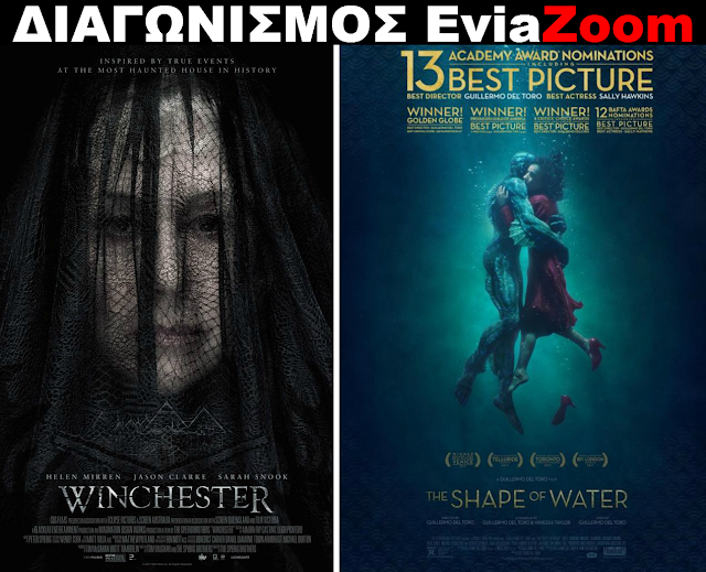 Διαγωνισμός EviaZoom.gr: Κερδίστε 6 προσκλήσεις για να δείτε δωρεάν τις ταινίες «WINCHESTER: ΤΟ ΣΠΙΤΙ ΤΩΝ ΦΑΝΤΑΣΜΑΤΩΝ» και «Η ΜΟΡΦΗ ΤΟΥ ΝΕΡΟΥ» - Φωτογραφία 1