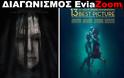 Διαγωνισμός EviaZoom.gr: Κερδίστε 6 προσκλήσεις για να δείτε δωρεάν τις ταινίες «WINCHESTER: ΤΟ ΣΠΙΤΙ ΤΩΝ ΦΑΝΤΑΣΜΑΤΩΝ» και «Η ΜΟΡΦΗ ΤΟΥ ΝΕΡΟΥ»
