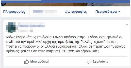 Αινιγματικό email από την πρεσβεία της Γαλλίας στην Αθήνα: Σε περίπτωση μεγάλης κρίσης... - Φωτογραφία 4