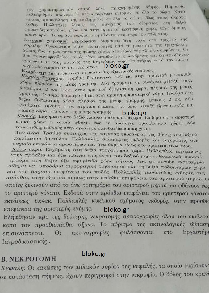 Αποκάλυψη bloko.gr: Τι δείχνει η δεύτερη ιατροδικστική εξέταση, οι τοξικολογικές και οι ιστολογικές εξετάσεις για το θάνατο του φοιτητή - Φωτογραφία 3