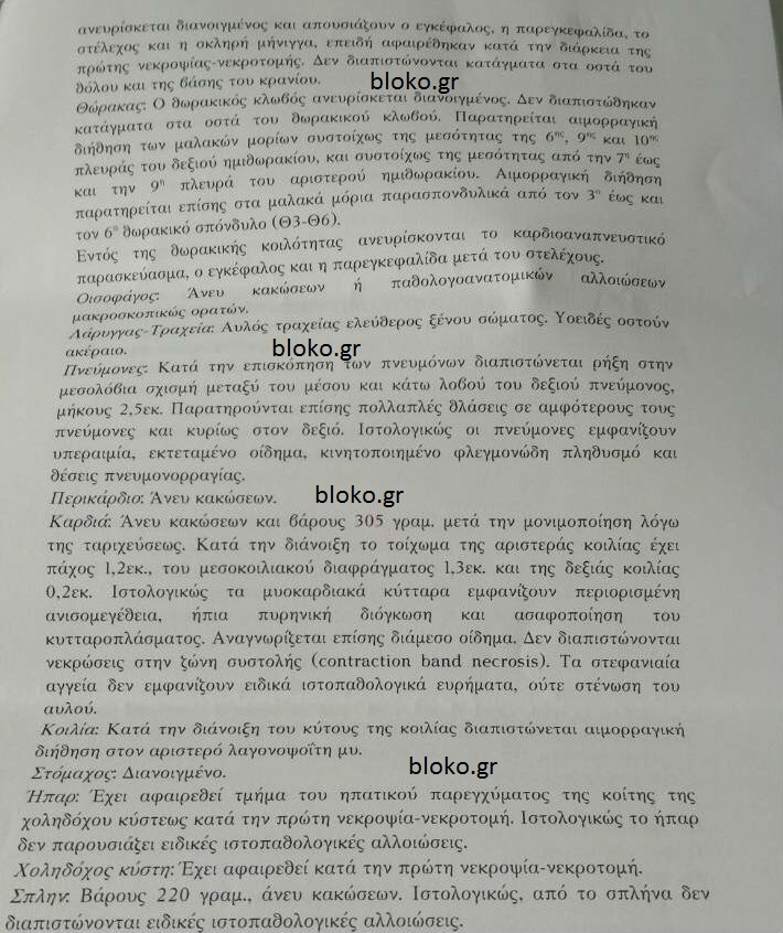 Αποκάλυψη bloko.gr: Τι δείχνει η δεύτερη ιατροδικστική εξέταση, οι τοξικολογικές και οι ιστολογικές εξετάσεις για το θάνατο του φοιτητή - Φωτογραφία 4