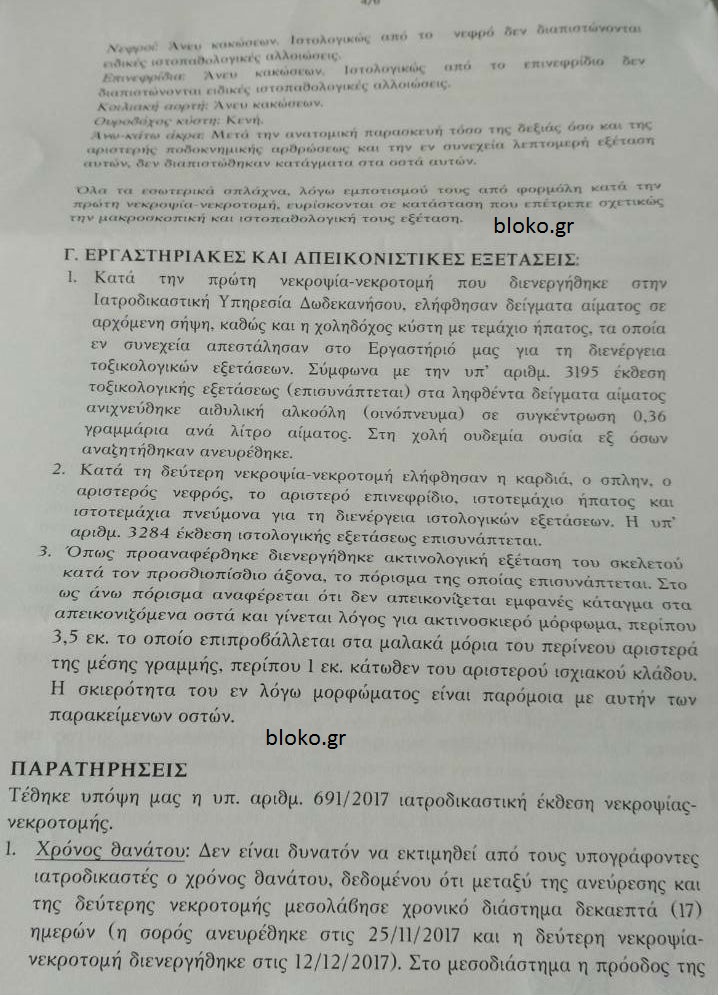 Αποκάλυψη bloko.gr: Τι δείχνει η δεύτερη ιατροδικστική εξέταση, οι τοξικολογικές και οι ιστολογικές εξετάσεις για το θάνατο του φοιτητή - Φωτογραφία 5