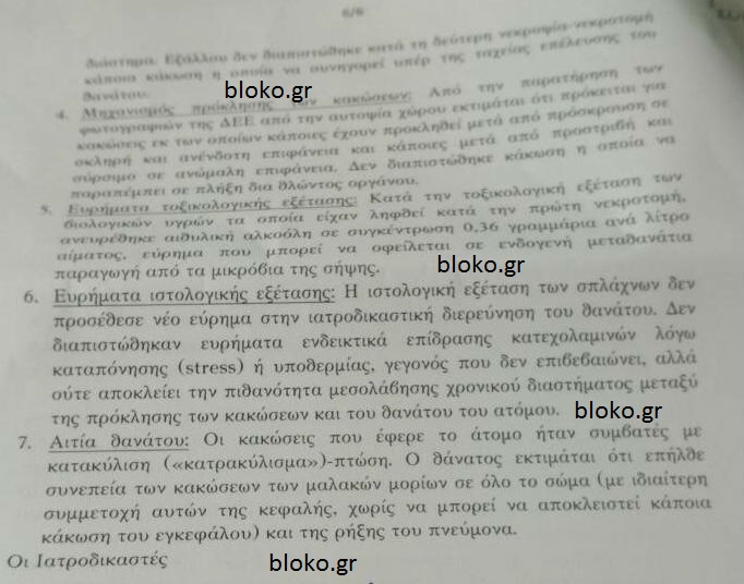 Αποκάλυψη bloko.gr: Τι δείχνει η δεύτερη ιατροδικστική εξέταση, οι τοξικολογικές και οι ιστολογικές εξετάσεις για το θάνατο του φοιτητή - Φωτογραφία 8