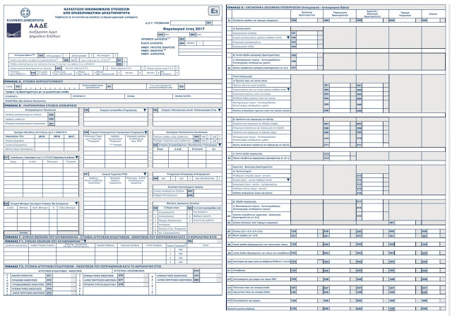 Φορολογικές δηλώσεις 2018: Αυτό είναι το νέο έντυπο Ε3 - Φωτογραφία 2