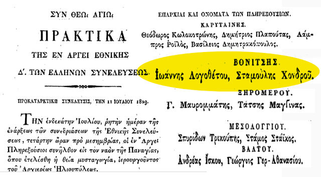 Ενθυμήματα απο την Εκλογή εκλεκτόρων και πληρεξουσίων της επαρχίας ΒΟΝΙΤΣΑΣ για την Δ’ Εθνοσυνέλευση στο Αργος (1829) - Φωτογραφία 4