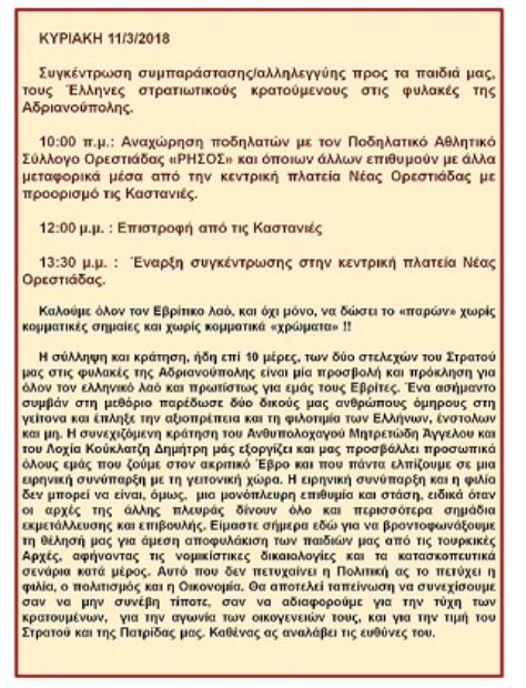 Συλλαλητήριο την Κυριακή για τους δύο Έλληνες στρατιωτικούς που κρατούνται στην Ανδριανούπολη - Φωτογραφία 2