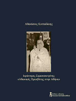 10357 - Ιερομόναχος Ιερώνυμος Σιμωνοπετρίτης «Αθωνικός Πρεσβύτης στην Αθήνα» - Φωτογραφία 2