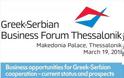 Επιχειρηματικό Φόρουμ Ελλάδας - Σερβίας στη Θεσσαλονίκη