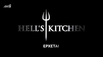 Hell's Kitchen : Ανοίγει τις πύλες του και δεύτερη ημέρα! - Πότε θα προβάλλεται; - Φωτογραφία 1