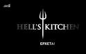 Hell's Kitchen : Ανοίγει τις πύλες του και δεύτερη ημέρα! - Πότε θα προβάλλεται;