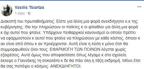 Τσιάρτας για διακοπή πρωταθλήματος λόγω Σαββίδη: «Έκλεψε ο Γιαννάκης τη σοκολάτα και δε θα πάει όλη τάξη εκδρομή» - Φωτογραφία 2