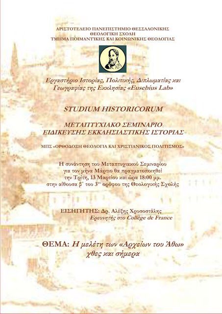 «H μελέτη των Αρχείων του Άθω χθες και σήμερα» - Φωτογραφία 2
