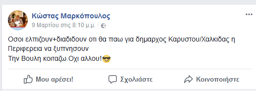 Μαρκόπουλος: «Να ξυπνήσουν όσοι διαδίδουν ότι θα πάω για δήμαρχος...» - Φωτογραφία 2