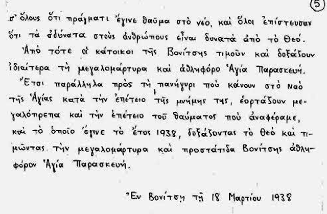 ΣΑΝ ΣΗΜΕΡΑ: Η εορτή του θαύματος της Αγίας Παρασκευής στη ΒΟΝΙΤΣΑ - Φωτογραφία 10