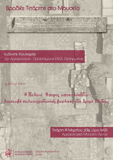Ομιλία του Ιωάννη Χουλιάρα στο Αρχαιολογικό Μουσείο Άρτας για την παλαιοχριστιανική βασιλική στο Δρυμό Βόνιτσας - Φωτογραφία 1