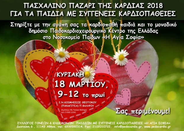 18 Μαρτίου: Πασχαλινό παζάρι για παιδιά με συγγενείς καρδιοπάθειες! - Φωτογραφία 1