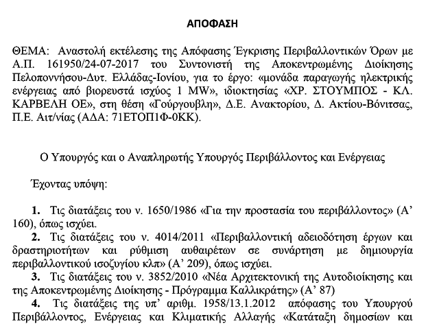 ΣΤΟΠ του ΥΠΟΥΡΓΕΙΟΥ ΠΕΡΙΒΑΛΛΟΝΤΟΣ στη Μονάδα καύσης ΒΙΟΡΕΥΣΤΩΝ στη ΓΟΥΡΓΟΥΒΛΗ Θυρρείου - Φωτογραφία 3