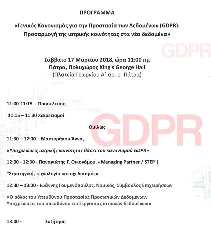 Ενημερωτική εκδήλωση του ΙΣΠατρών για το GDPR το Σάββατο 17-3-2018, ώρα 11 π.μ. / Πάτρα - Φωτογραφία 2