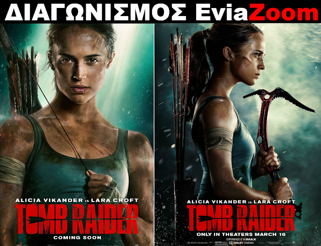 Διαγωνισμός EviaZoom.gr: Κερδίστε 3 προσκλήσεις για να δείτε δωρεάν την ταινία «TOMB RAIDER: LARA CROFT 3D» - Φωτογραφία 1