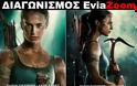 Διαγωνισμός EviaZoom.gr: Κερδίστε 3 προσκλήσεις για να δείτε δωρεάν την ταινία «TOMB RAIDER: LARA CROFT 3D»