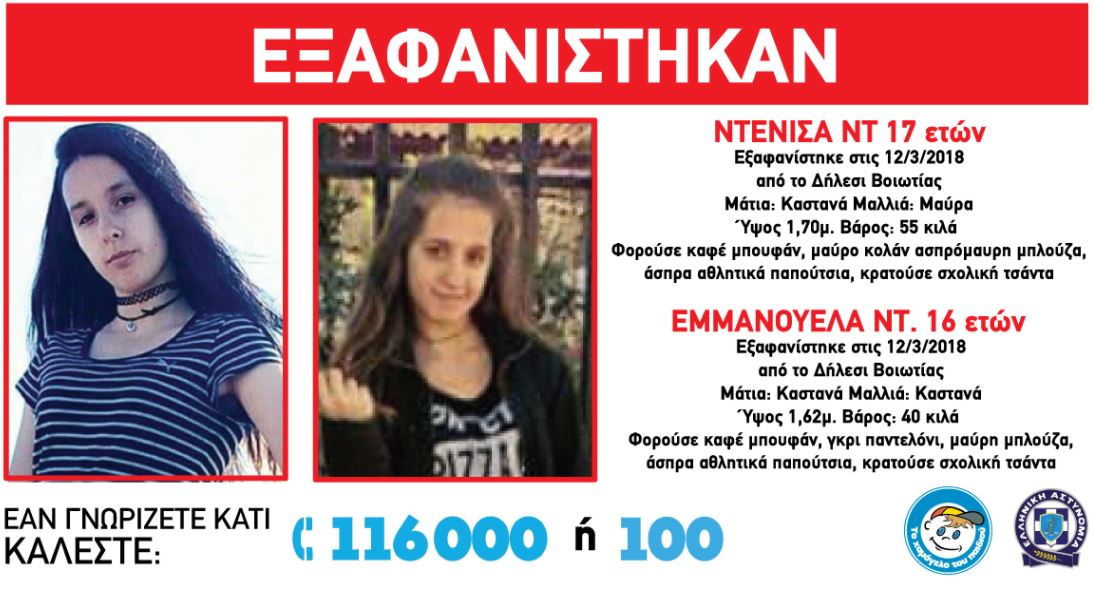 Εξαφανίστηκαν δύο αδερφές 16 και 17 ετών - Φωτογραφία 1