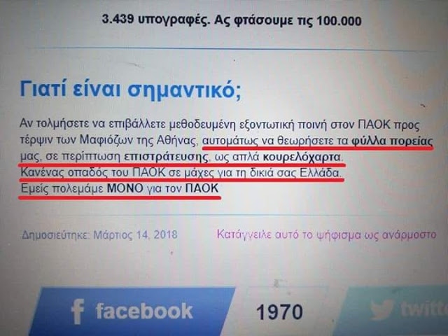 Οπαδοί του ΠΑΟΚ μαζεύουν υπογραφές και δηλώνουν: «Αν τιμωρηθεί η ομάδα, δεν πάμε... πόλεμο! Εμείς πολεμάμε ΜΟΝΟ για τον ΠΑΟΚ».. - Φωτογραφία 2