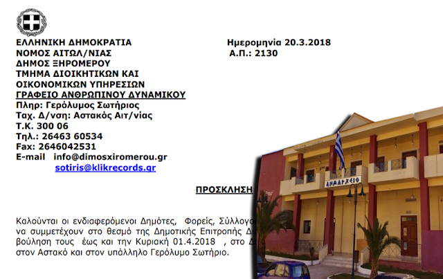 Πρόσκληση συμμετοχής στην επιτροπή διαβούλευσης Δήμου Ξηρομέρου - Φωτογραφία 1